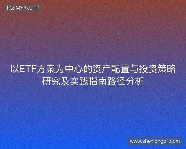 以ETF方案为中心的资产配置与投资策略研究及实践指南路径分析